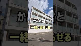 【札幌お部屋探し】かんた君と一緒に暮らせるお部屋をご紹介‼︎札幌札幌不動産＃札幌賃貸マンション一人暮らし同棲 [upl. by Bergren]