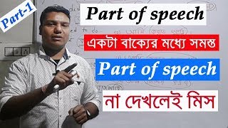 All Parts of Speech in a single sentence in english Bangla Tutorial [upl. by Nawuq172]