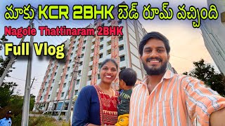 మాకు KCR 2BHK బెడ్ రూమ్ రూమ్ వచ్చింది😱  Full Video KCR 2BHK double bedroom ￼Thattinaram Nagole [upl. by Kere848]