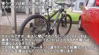 29インチの自転車を700cにしてみた。 [upl. by Pappas456]