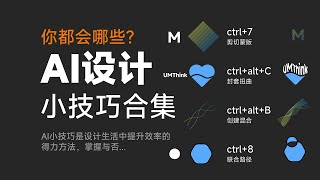 illustrator小技巧合集，看看都你都会哪些呢？设计 设计分享 Ai小技巧 Aiai教程 [upl. by Beatriz]