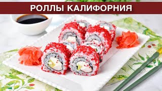 КАК ПРИГОТОВИТЬ РОЛЛЫ КАЛИФОРНИЯ В ДОМАШНИХ УСЛОВИЯХ С творожным сыром и крабовыми палочками [upl. by Hctud]