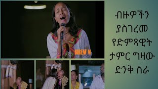 በባይታወር ጎጆ በድምጻዊት ተዓምር ግዛው Bebaytawer Gojo by singer Teamir Gizaw Live performance newyear [upl. by Llertnor]