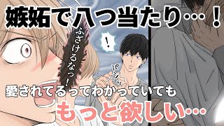 【BL】幼馴染で恋人 『嫉妬して八つ当たり…彼を怒らせ大号泣！わかっていてももっと欲しい…』 漫画動画 創作BL [upl. by Maddalena]