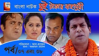 Dui Takar Bahaduri  Bangla Natok  Part 07 amp 08  Aa Kha Mo HasanMosharaf Karim [upl. by Ydnerb]