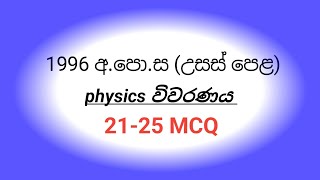 1996 AL PHYSICS paper mcq discussion 2125 MCQ [upl. by Imat]