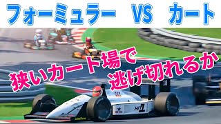 カート場対決「 フォーミュラーはカートから逃げ切れるのか 」レースゲーム オートモビリスタ２ Automobilista２ [upl. by Rabin733]