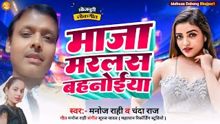 माजा मरलस बहनोईया  Chanda Raj  Maja Marlas Bahnoiya  Manoj Rahi  Jija Sali  Bhojpuri Song 2024 [upl. by Laddy612]