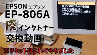 PC DIY エプソン EPSON EP806 インクエラー 廃インク交換 [upl. by Rebmat]