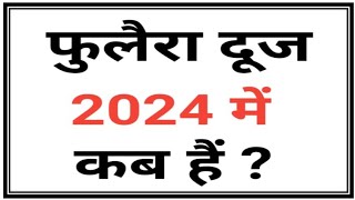 फुलैरा दूज 2024  Phulera Dooj 2024  Phulera Dooj kab hai 2024  Phulera Dooj 2024 Date [upl. by Juliet24]