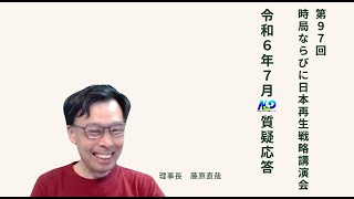 第97回NSP時局ならびに日本再生戦略講演会  令和6年7月質疑応答 20240701 [upl. by Nivra5]