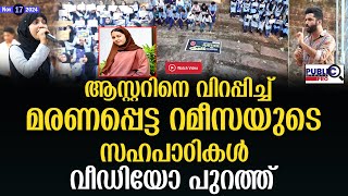 ആസ്റ്ററിനെ വിറപ്പിച്ച് മരണപ്പെട്ട റമീസയുടെ സഹപാഠികൾ rameesa thasnim [upl. by Wendall313]