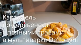 Картофель подеревенски в мультиварке DeLonghi FH1394 [upl. by Lunsford]