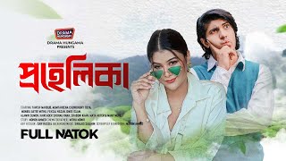 Bangla New Natok 2024  প্রহেলিকা  Prohelika  Tawsif Mahbub  Toya  Drama Hungama [upl. by Gabbi]