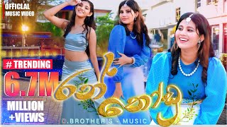 D Brothers  Ran Thodu රන් තෝඩු  Official Music Video  Chathumi Dihara [upl. by Nelg]