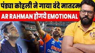 Virat Kohli Hardik Pandya sang Vande Mataram AR Rahman got emotional after seeing it [upl. by Bibeau]