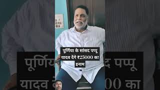 Garibon ka masiha 25000 hazar ka innam pao pappuyadav news purneabihar bihar politics purnea [upl. by Ahseuqal50]