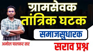 ग्रामसेवक  समाजसुधारक  संभाव्य पश्न  ibps pattern  zpexam gramsevak  by amol palkar sir [upl. by Notsruht967]