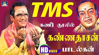 டிஎம்எஸ் கணீர் குரலில் கண்ணதாசன் பாடல்கள்  TMSkannadhasan HIt Songs  TMS Melodies HD [upl. by Derdle834]