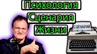 КАК МЫ СОЗДАЕМ СЦЕНАРИЙ ЖИЗНИ Транзакционный анализ Игры в которые играют люди Эрик Берн Сценарий [upl. by Asetal841]