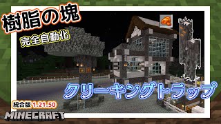 【マイクラ統合版1215】完全自動のクリーキングトラップを作る！ [upl. by Lallage]