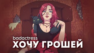 badactress  хочу грошей lyric video [upl. by Dryden560]