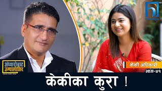 केकीको चलचित्रदेखि रचनात्मक कला यात्रासम्म   Keki Adhikari  Adhyaro Bata Ujyaalo Tira [upl. by Thynne]