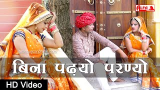 New Rajasthani Song 2020  Bina Padhyo Parnyo  Rekha Shekhawat  New Marwadi Song [upl. by Franck]