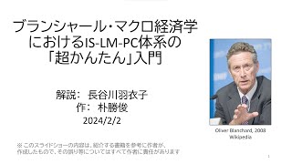 前編：ブランシャール・マクロ経済学におけるISLMPC体系の「超かんたん」入門 [upl. by Litch]