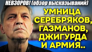 Невзоров Умница Серебряков как поют Газманов и Джигурда расшифровка понятия армия в России [upl. by Tereb367]