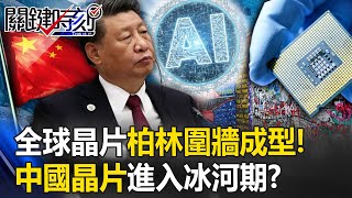 全球晶片「柏林圍牆」成型！ 荷蘭新禁令新、舊都不賣 中國晶片進入冰河期？【關鍵時刻】202307041 劉寶傑 黃世聰 姚惠珍 王瑞德 吳子嘉 [upl. by Nedla491]