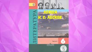 ЛИТЕРАТУРА 6 КЛАСС НИКОЛАЙ СЕМЁНОВИЧ ЛЕСКОВ ЛЕВША АУДИО СЛУШАТЬ  Н С ЛЕСКОВ [upl. by Ut921]