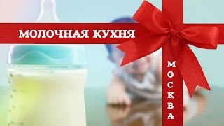 Что дают на МОЛОЧНОЙ КУХНЕ в МОСКВЕ PONLINE [upl. by Euhc]