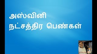 அஸ்வினி நட்சத்திரம் மேஷ ராசி பெண்கள் வாழ்க்கை மற்றும் எதிர்காலம்  Aswini Natchathiram [upl. by Juakn]