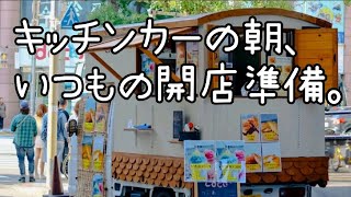 たい焼きキッチンカーの開店準備ルーティン [upl. by Teryn698]