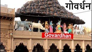 Govardhan Parikrama गोवर्धन वही आते हैं जिन्हें गिर्राज जी बुलाते हैं Govardhan [upl. by Nosraep307]