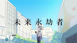 未来永劫者feat初音ミク [upl. by Pascha539]