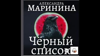 Александра Маринина quotЧерный списокquot Из серии Каменская 8 Аудиокнига [upl. by Ahsemed946]