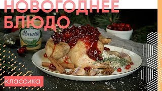 Цыпленок фаршированный сыром с клюквенным соусом [upl. by Niamor]