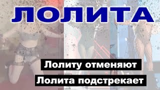 Лолиту отменяют Лолита подстрекает [upl. by Buiron]