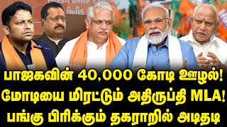 பாஜகவின் 40000 கோடி ஊழல் Modiயை மிரட்டும் அதிருப்தி MLA  BJP 40000 Crore Scam Expose by Yatnal [upl. by Iz421]