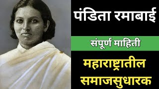 पंडिता रमाबाई  Pandita Ramabai  Pandita Ramabai in Marathi  Pandita Ramabai mpsc  संपूर्ण माहिती [upl. by Iorgos101]