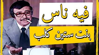 فيه ناس بنت ناس وفيه ناس بنت ستين كلب 😅 البرنس عادل أدهم بيقول حكم [upl. by Moyra]