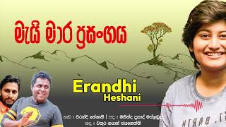 සංචරණිගේ සිංදුව මැයි මාර ප්‍රසංගය Mai mara prasangaya Erandhi Heshani Mahinda Prasad Masimbula [upl. by Nwadahs]