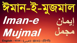 ঈমানে মুজমাল ও মুফাসসাল  Iman e Mujmal and Mufassal  ঈমানে মুজমাল  imane mujmal [upl. by Auj]