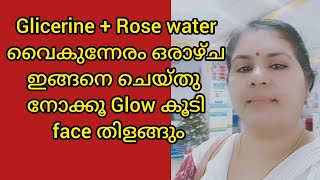 Glycerin  Rose water ഒരാഴ്ച ഇങ്ങനെ ചെയ്യും മുഖം വെട്ടി തിളങ്ങും [upl. by Lundgren]