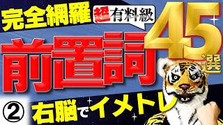 【完全網羅】前置詞の授業②【イメージの連鎖】英会話・英熟語・英単語・大学受験・英検・TOEIC・TOEFL・IELTSに役立つ [upl. by Buote]