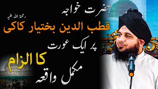 Hazrat Khwaja Qutbuddin Bakhtiyar Kaki Pr Aurat Ka Ilzam Bayan By Peer Muhammad Ajmal Raza Qadri [upl. by Aiduan]