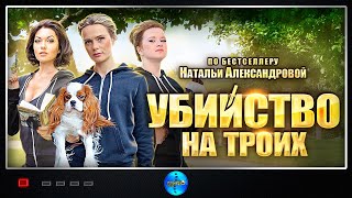 Убийство на Троих 2015 Иронический детектив Все серии Full HD [upl. by Sarad105]