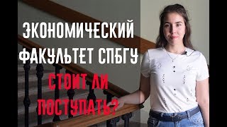 ЭКОНОМИЧЕСКИЙ ФАКУЛЬТЕТ СПБГУ СТОИТ ЛИ ПОСТУПАТЬ [upl. by Ocnarfnaig]